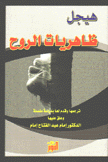 ظاهريات الروح