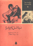 ضبط النسل وتنظيم الأسرة