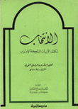 الإنتخاب لكشف الأبيات المشكلة الإعراب