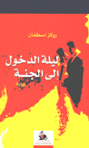 ليلة الدخول إلى الجنة