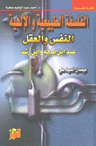 الفلسفة الطبيعية والإلهية النفس والعقل عند إبن باجه وإبن رشد