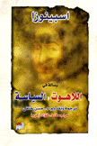 رسالة في اللاهوت والسياسة