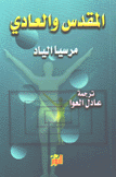 المقدس والعادي