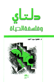 دلتاي وفلسفة الحياة