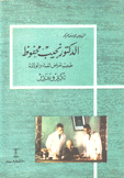 الدكتور نجيب محفوظ طبيب أمراض النساء والولادة