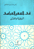 في الشعر العباسي الرؤية والفن