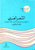 الشعر العربي من الجاهلية حتى نهاية القرن الأول الهجري النشأة والتطور