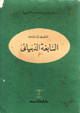 النابغة الذبياني