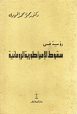 رؤية في سقوط الإمبراطورية الرومانية