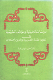 دراسات تحليلية ومواقف تطبيقية في تعليم اللغة العربية والدين الإسلامي