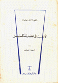 الأدب في عصر شكسبير