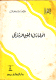 المحاماة في المجتمع الإشتراكي