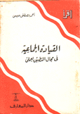 القيادة الجماعية في مجال التطبيق العملي