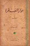 حوار العباقرة