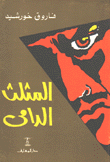 المثلث الدامي