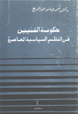 حكومة الفنيين في النظم السياسية المعاصرة