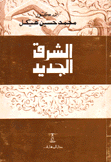 الشرق الجديد
