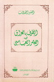 الظرف بالعراق في العصر العباسي