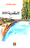 الإسكندرية 2050