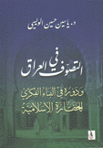 التصوف في العراق ودوره في البناء الفكري للحضارة الإسلامية