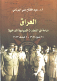 العراق دراسة في التطورات السياسية الداخلية 14 تموز 1958 - 8 شباط 1963