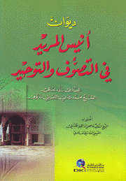 ديوان أنيس المريد في التصوف والتوحيد