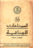 دليل الصناعات اللبنانية 1949 - 1950