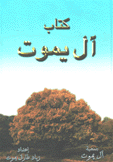 كتاب آل يموت