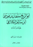 أبو الربيع سليمان بن موسى إبن سالم الكلاعي حياته وآثاره