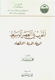 المغرب في العصر الوسيط الدولة - المدينة - الإقتصاد