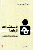 الإستشارات الإدارية