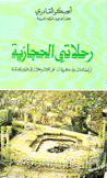 رحلاتي الحجازية