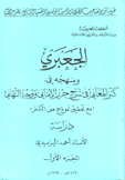 الجعبري ومنهجه في كنز المعاني في شرح حرز الأماني ووجهة التهاني