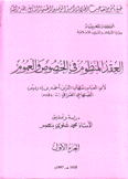 العقد المنظوم في الخصوص والعموم 2/1