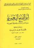 أبو الفتح اليعمري حياته وآثاره وتحقيق أجوبته 2/1