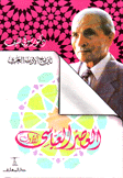 تاريخ الأدب العربي 3 العصر العباسي الأول