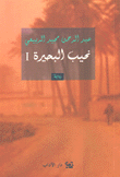 نحيب البحيرة 1