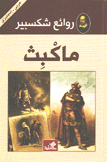 ماكبث عربي - إنجليزي