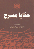 حكايا مسرح