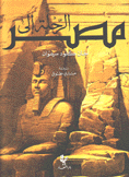 الرحلة إلى مصر Le Voyage en Egypte