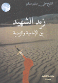 زيد الشهيد بين الإمامية والزيدية