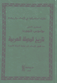 تاريخ الدولة العربية منذ ظهور الإسلام إلى نهاية الدولة الأموية