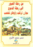 من رحلة العبور إلى رحلة الدموع مجازر ترتكب وأوطان تغتصب