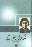 كتابات منسية