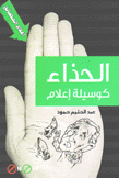 الحذاء كوسيلة إعلام