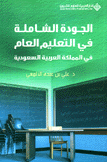 الجودة الشاملة في التعليم العام في المملكة العربية السعودية