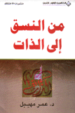 من النسق إلى الذات