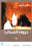 حروف الضباب