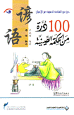 100 درة من الحكمة الصينية