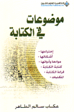 موضوعات في الكتابة